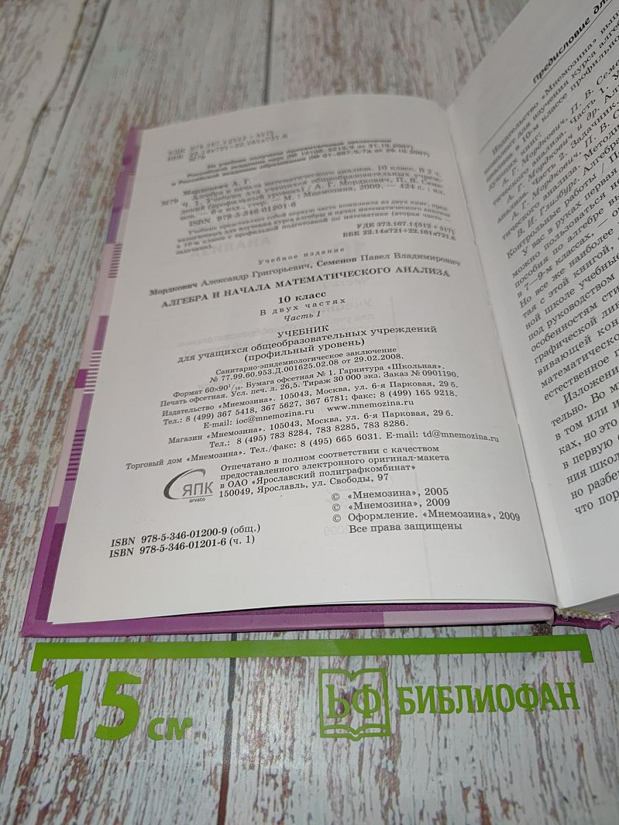 Алгебра и начала математического анализа. Профильный уровень. Часть 1. Учебник. 10 класс