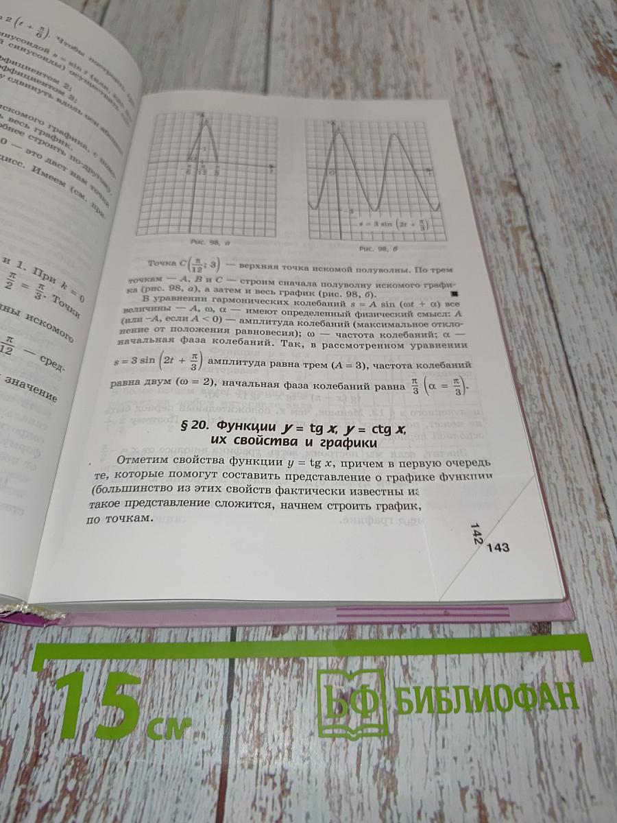 Алгебра и начала математического анализа. Профильный уровень. Часть 1. Учебник. 10 класс
