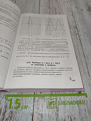 Алгебра и начала математического анализа. Профильный уровень. Часть 1. Учебник. 10 класс