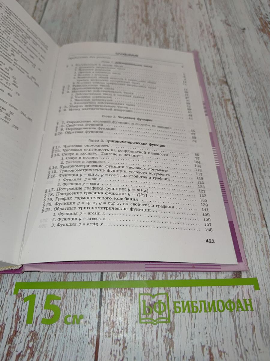 Алгебра и начала математического анализа. Профильный уровень. Часть 1. Учебник. 10 класс