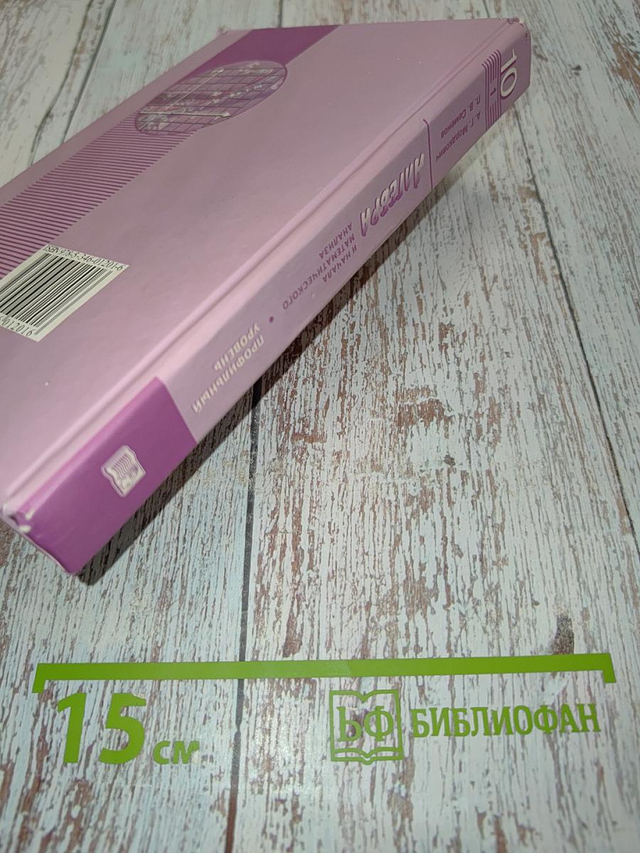 Алгебра и начала математического анализа. Профильный уровень. Часть 1. Учебник. 10 класс