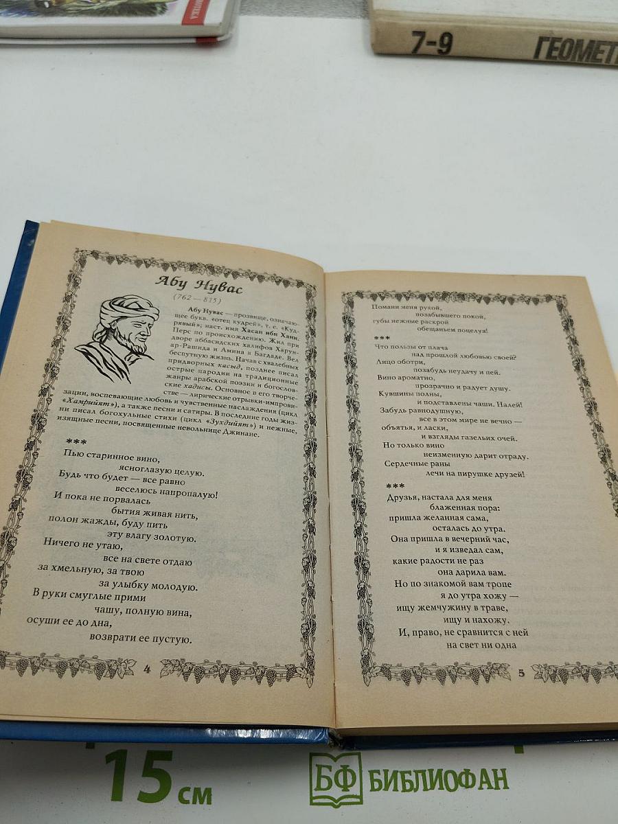 Золотая поэзия Востока