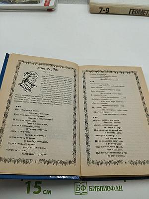 Золотая поэзия Востока