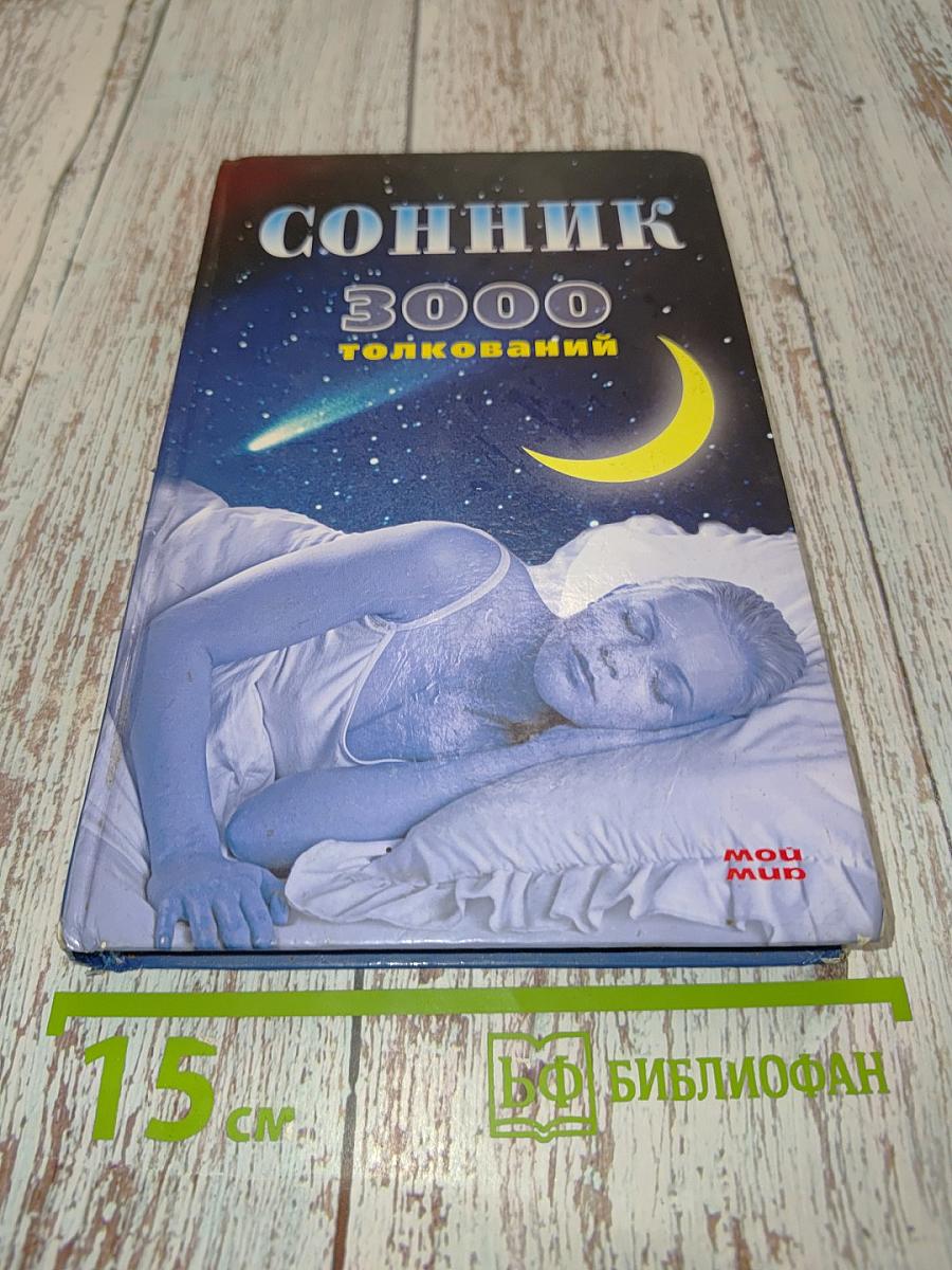 Сонник 3000 толкований