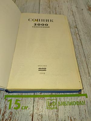 Сонник 3000 толкований