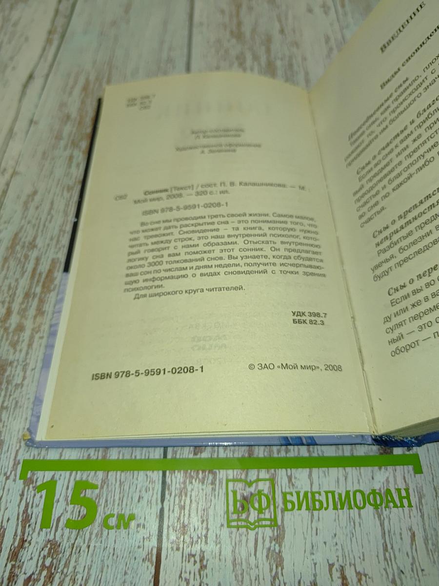 Сонник 3000 толкований