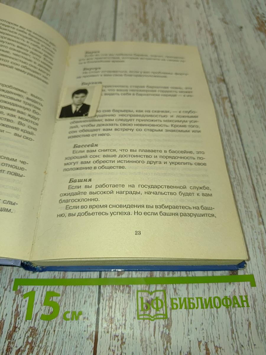 Сонник 3000 толкований