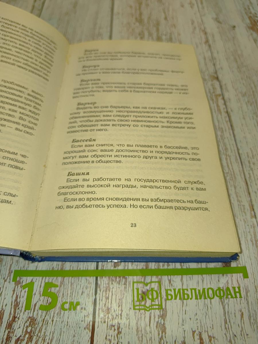 Сонник 3000 толкований