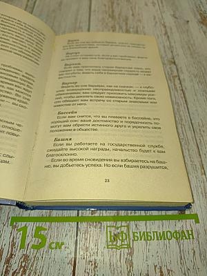 Сонник 3000 толкований
