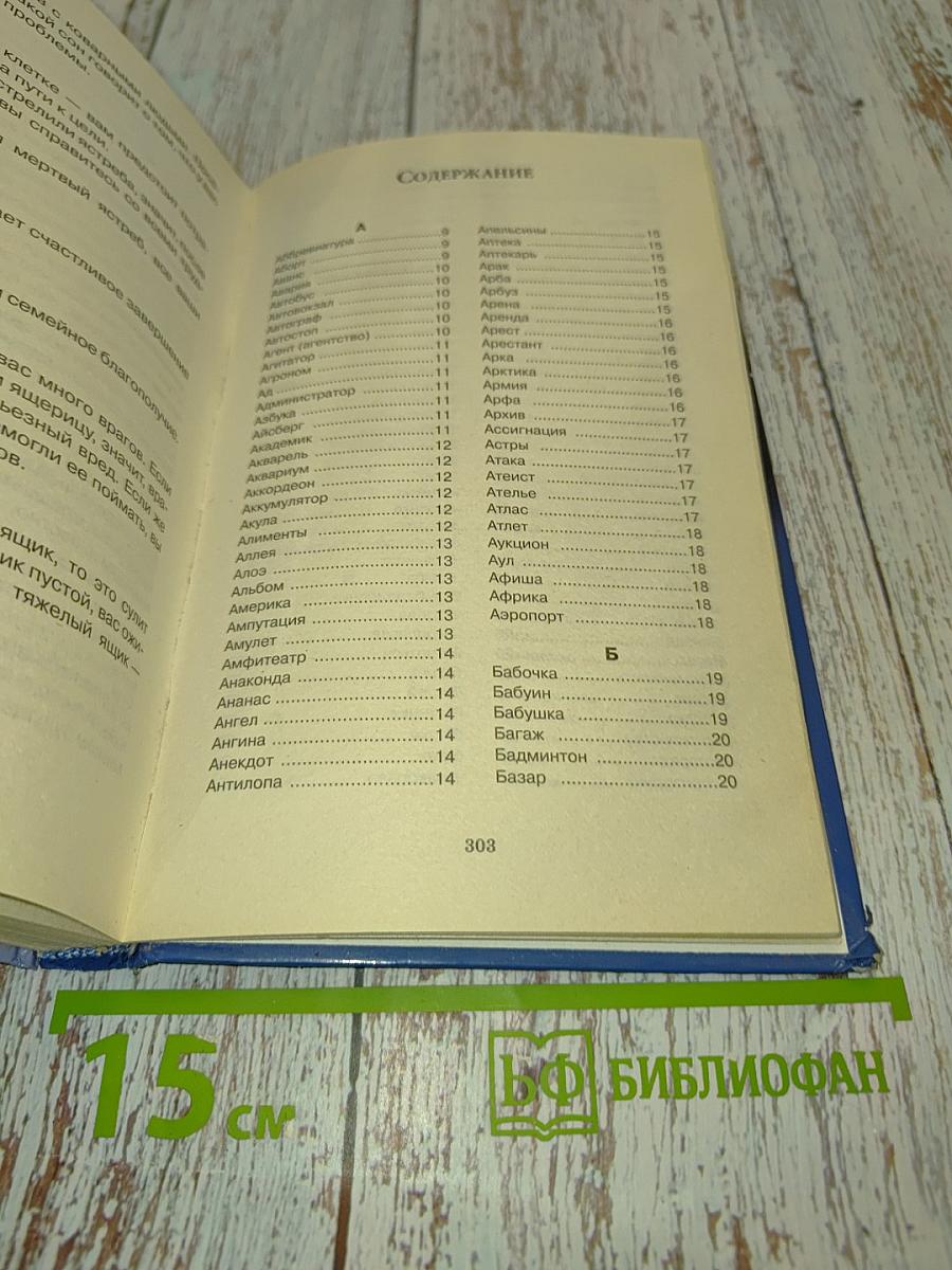 Сонник 3000 толкований