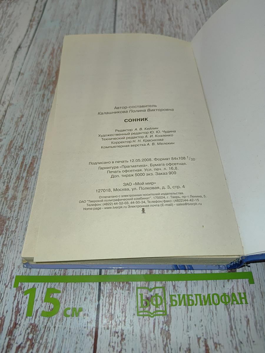 Сонник 3000 толкований