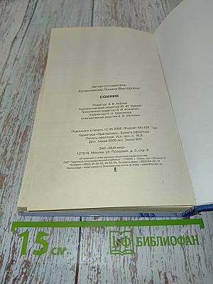 Сонник 3000 толкований
