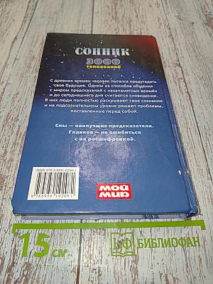 Сонник 3000 толкований