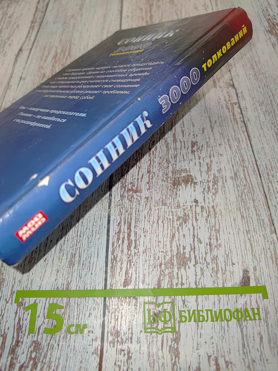 Сонник 3000 толкований