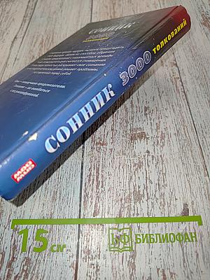 Сонник 3000 толкований