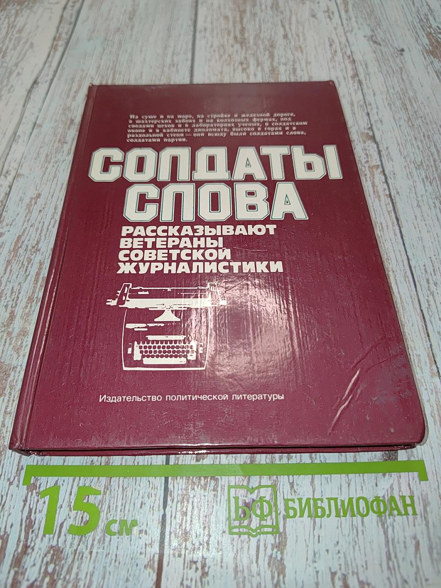 Солдаты слова. Рассказывают ветераны советской журналистики. Книга вторая