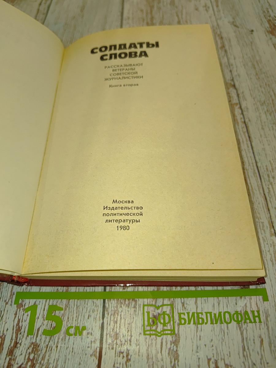 Солдаты слова. Рассказывают ветераны советской журналистики. Книга вторая
