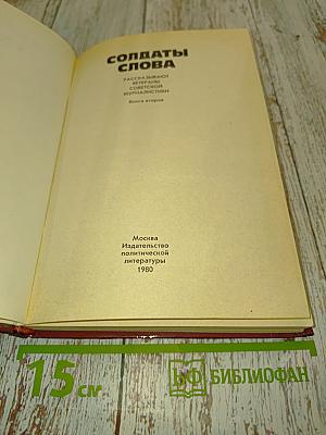 Солдаты слова. Рассказывают ветераны советской журналистики. Книга вторая