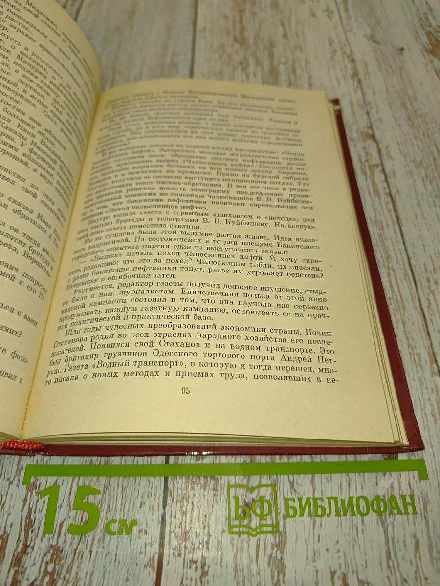 Солдаты слова. Рассказывают ветераны советской журналистики. Книга вторая
