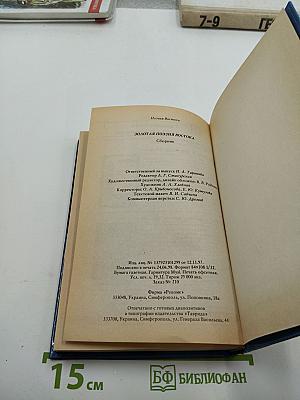 Золотая поэзия Востока