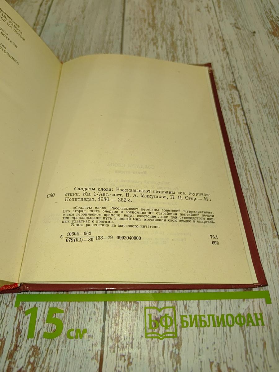 Солдаты слова. Рассказывают ветераны советской журналистики. Книга вторая