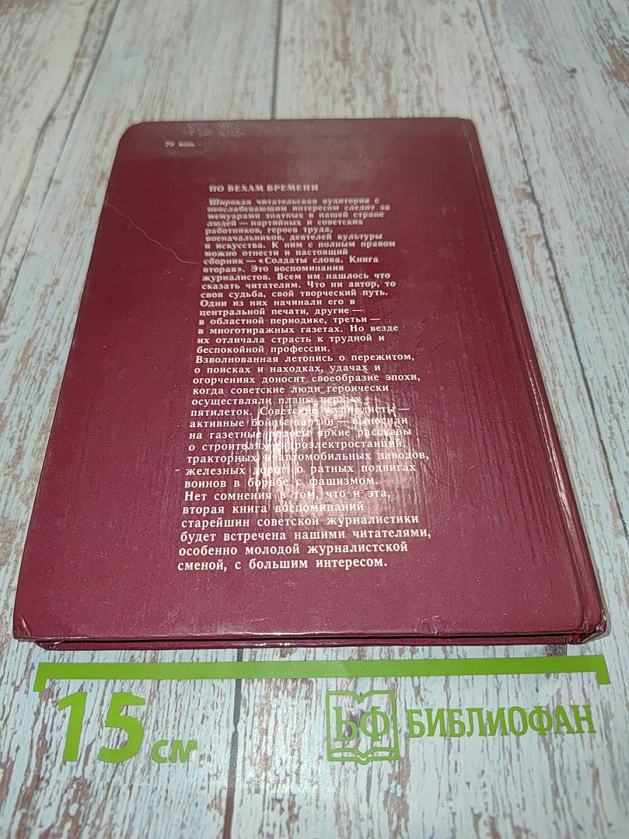 Солдаты слова. Рассказывают ветераны советской журналистики. Книга вторая