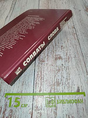 Солдаты слова. Рассказывают ветераны советской журналистики. Книга вторая