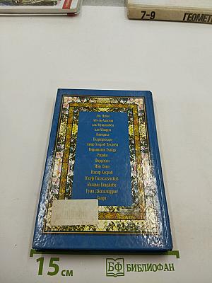 Золотая поэзия Востока