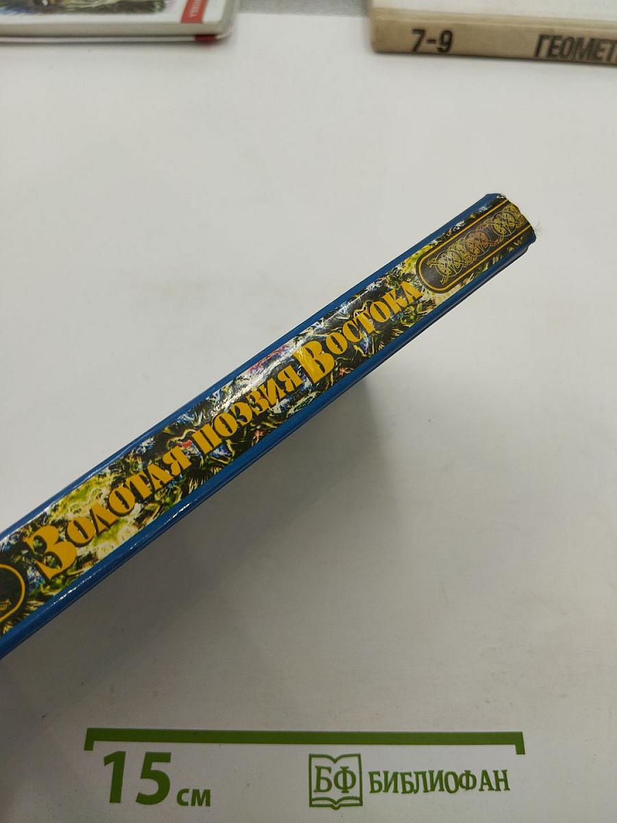 Золотая поэзия Востока