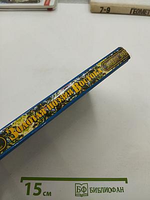 Золотая поэзия Востока