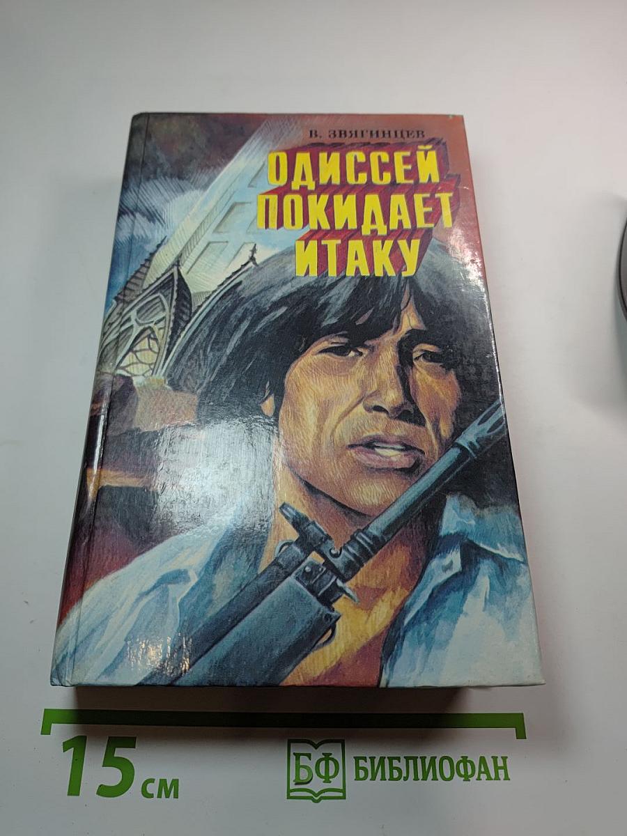 Одиссей покидает Итаку. Том 2