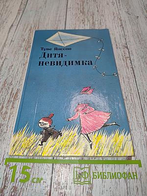 Дитя-невидимка