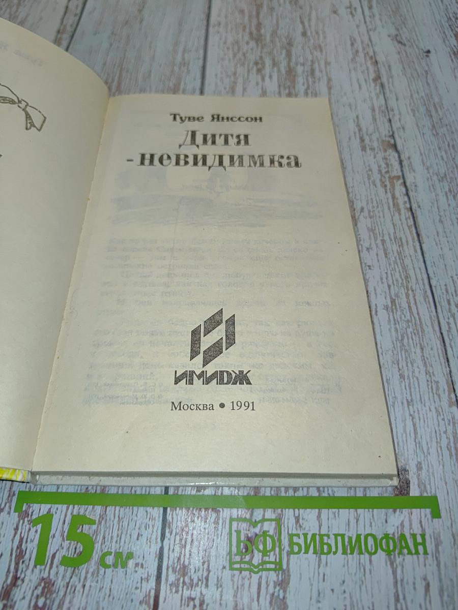 Дитя-невидимка