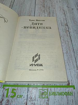 Дитя-невидимка