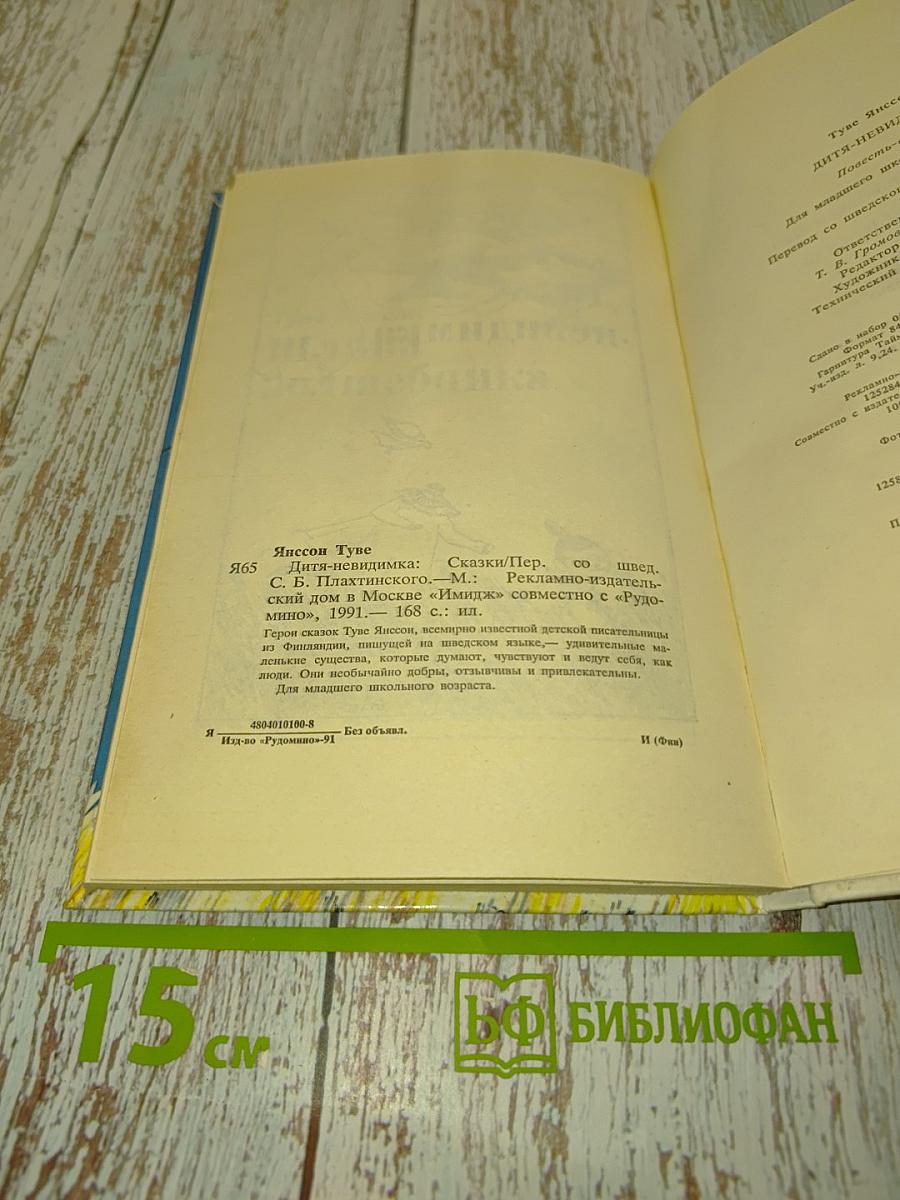 Дитя-невидимка