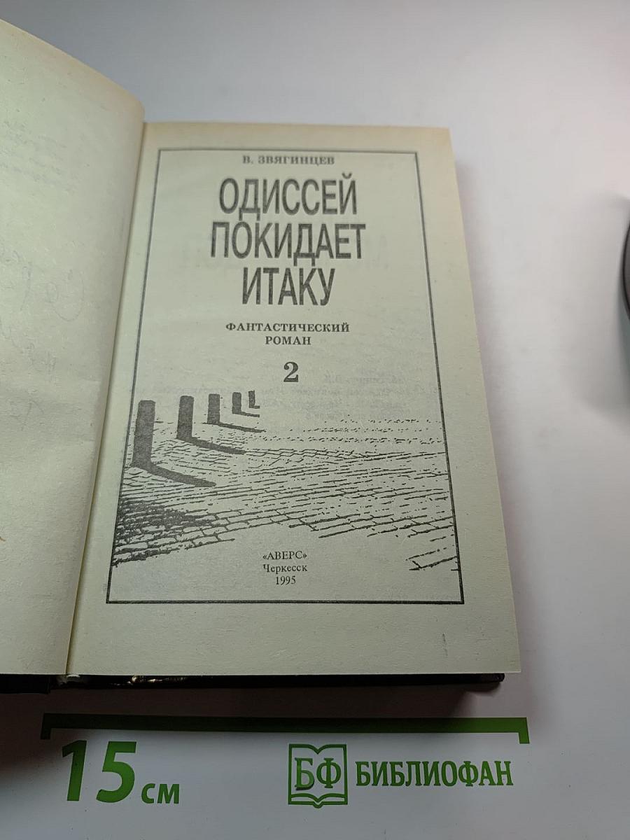 Одиссей покидает Итаку. Том 2
