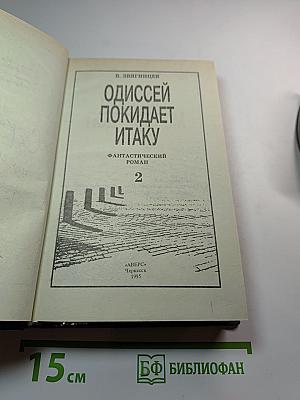Одиссей покидает Итаку. Том 2