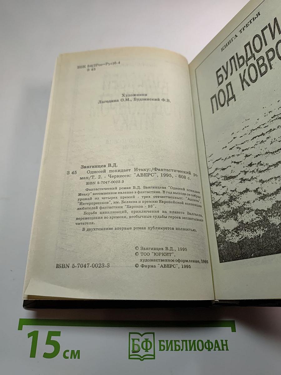 Одиссей покидает Итаку. Том 2