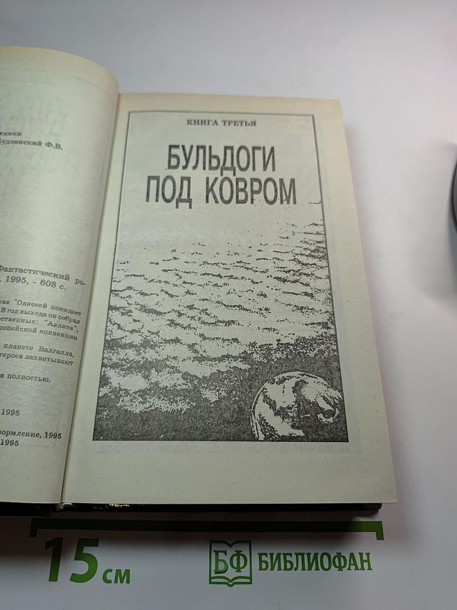 Одиссей покидает Итаку. Том 2