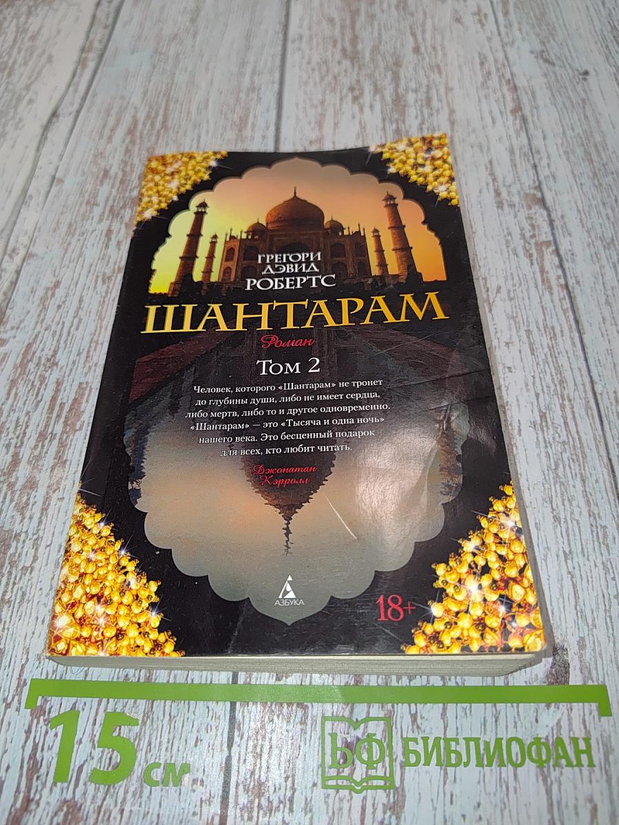 Шантарам. Том 2
