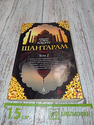 Шантарам. Том 2