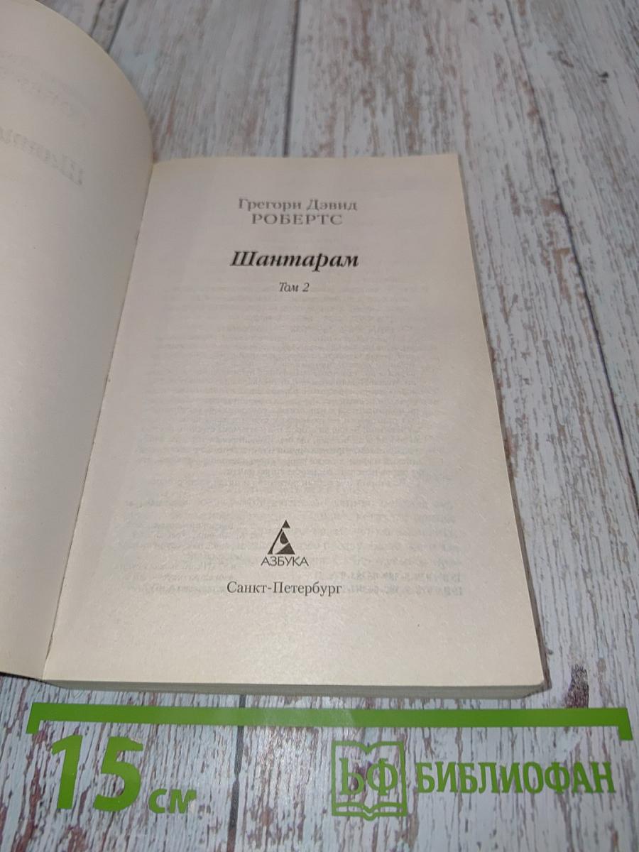 Шантарам. Том 2