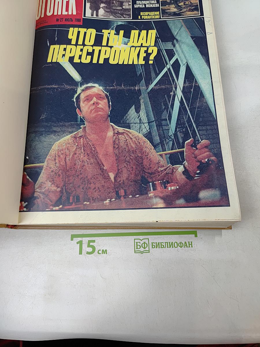 Огонёк № 27 Июль 1988