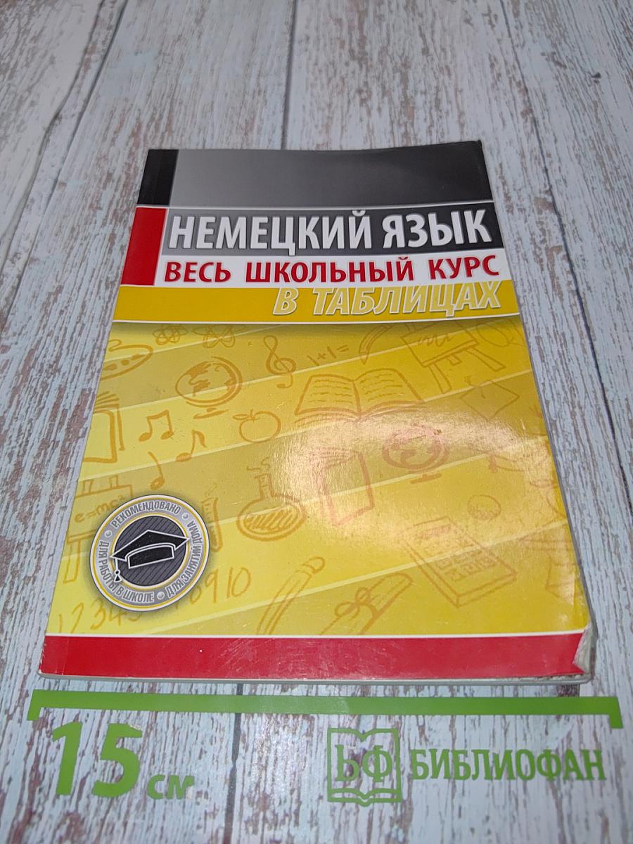 Немецкий язык. Весь школьный курс в таблицах