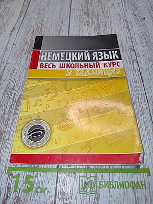 Немецкий язык. Весь школьный курс в таблицах