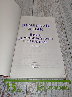Немецкий язык. Весь школьный курс в таблицах