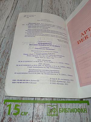 Немецкий язык. Весь школьный курс в таблицах