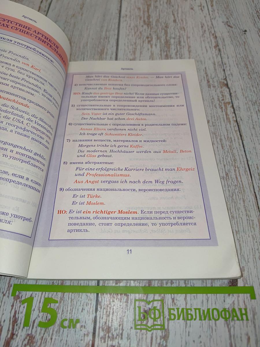 Немецкий язык. Весь школьный курс в таблицах