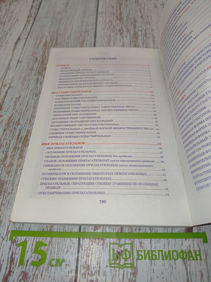 Немецкий язык. Весь школьный курс в таблицах