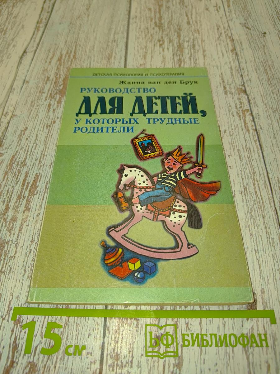 Руководство для детей, у которых трудные родители